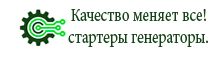 Ремонт стартеров и генераторов Пермь